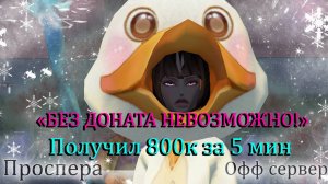 "ИГРАТЬ НА ОФЕ БЕЗ ДОНАТА НЕВОЗМОЖНО! ФАРМА НЕТ!" Заработал 800кк за 5 мин Проспера Perfect World