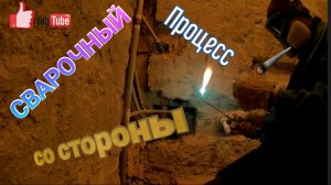 Вырезаем резьбовые соединения на стояке ХВС(процесс сварки со стороны).