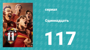 Одиннадцать 2 сезон 37 серия (сериал, 2018)