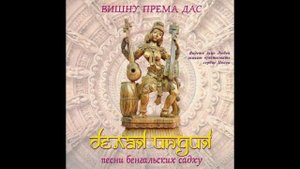 Вишну Према Дас - Белая Индия (1999)