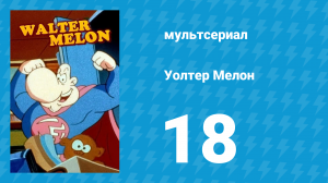 Уолтер Мелон 18 серия (мультсериал, 1998)