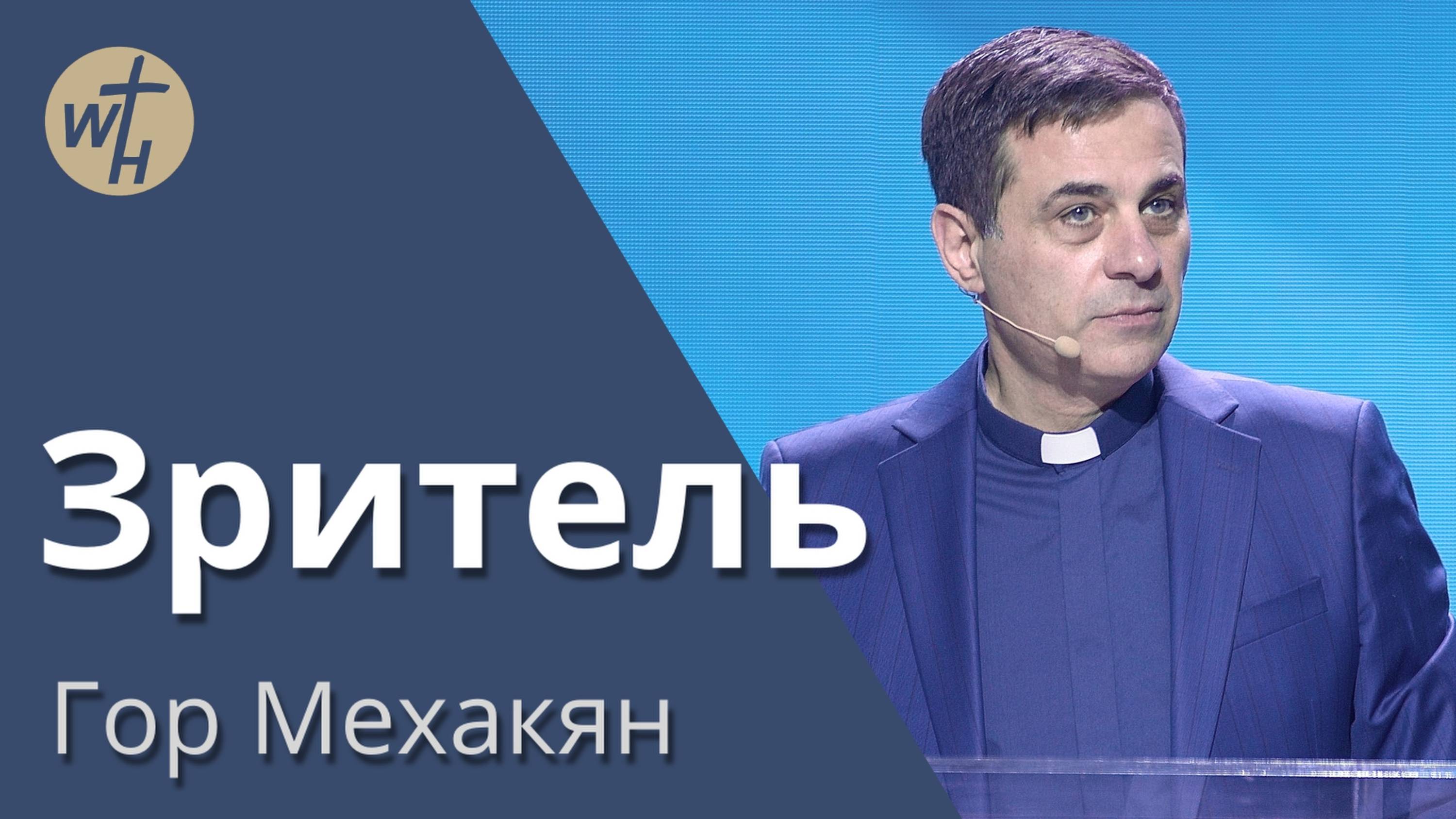 Зритель  Гор Мехакян  01.03.2025