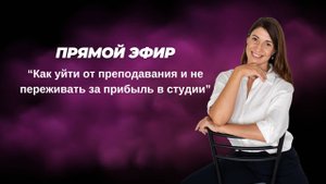 Как уйти от преподавания и не переживать за прибыль в студии