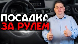 Правильная посадка за рулем автомобиля / Как настроить водительское кресло