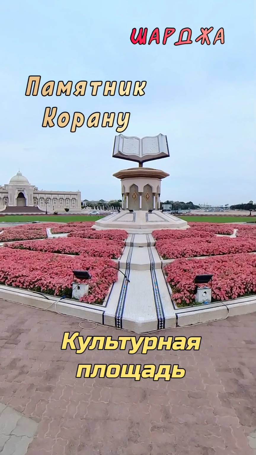 Памятник Корану. Головокружительная прогулка по культурной площади Шарджи. #Шарджа #ОАЭ