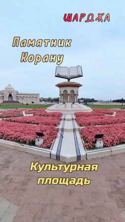 Памятник Корану. Головокружительная прогулка по культурной площади Шарджи. #Шарджа #ОАЭ