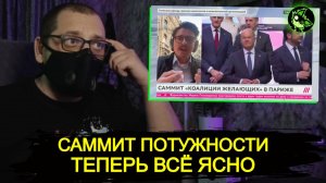 ЗАПАД НАКОНЕЦ ПРИЗНАЛСЯ | ОЧЕРЕДНОЙ САММИТ ПОТУЖНЫХ КУКОЛДОВ ВО ФРАНЦИИ