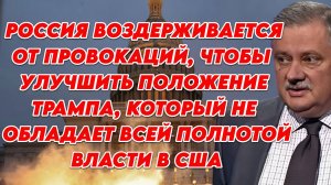Дмитрий Евстафьев о шатком положении Трампа, стратегии России и нападках на Маска