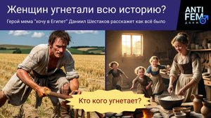 Женщин угнетали всю историю? Герой мема “хочу в Египет” Даниил Шестаков расскажет как всё было