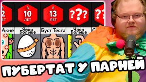 [T2x2 смотрит Сравнение: Пубертат У Парней] ПУБЕРТАТ У ПАРНЕЙ
