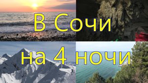 Адлер, Воронцовские пещеры, Скайпарк, гора Ахун, Роза Хутор, озеро Рица, Гагра и окрестности Сочи.