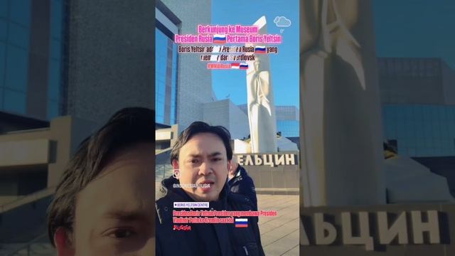 АРЬЯ ПРАДАНА БУДИАРТО ИНДОНЕ В РОССИИ 🇷🇺 ВАС В МУЗЕЙ ПЕРВОГО ПРЕЗИДЕНТА РОССИИ БОРИСА ЕЛЬЦИНА