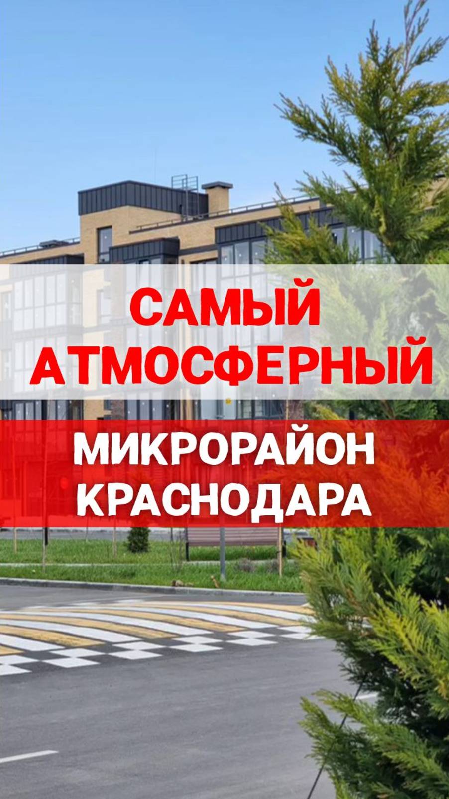 Новая Елизаветка - самый атмосферный район Краснодара #новаяелизаветка