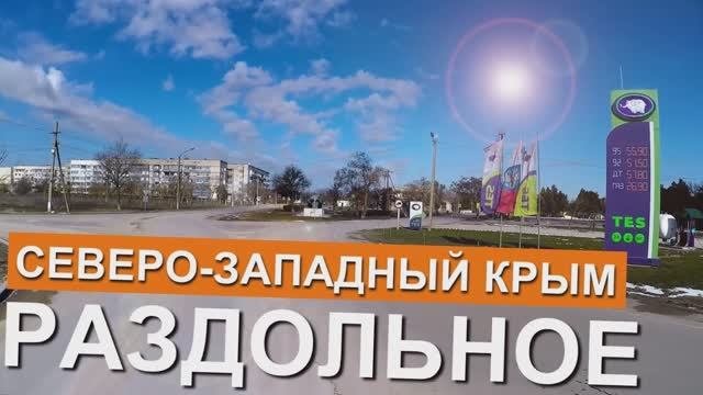 СвЗд-КрымРаздольное2024
