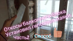 Откосы балконного блока.Установил гипсовые маяки .2 часть.
