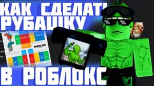 КАК СДЕЛАТЬ СВОЮ РУБАШКУ В РОБЛОКС 2025 | И КАК ИСПРАВИТЬ ОШИБКУ С ЗАГРУЗКОЙ РУБАШКИ