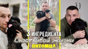 3 Ингредиента для Счастливой жизни Собаки