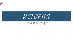 6 класс - История - Золотая Орда