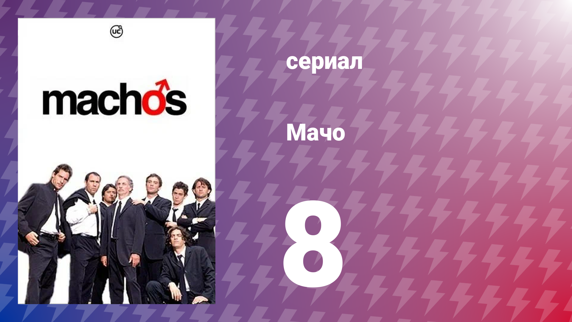 Мачо 8 серия (сериал, 2003)