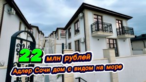 Дом за копейки в Сочи и с видом на море в Адлере