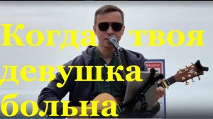 Песня Когда твоя девушка больна Кавер-версия Музыкант Андрей Ковальчук