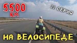 Рязань - Владивосток Первый этап велопутешествия. 22 серия. Въехали в Омскую область