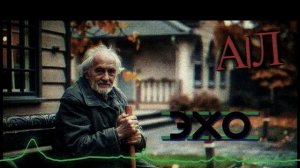 А|Л - Эхо (AI)