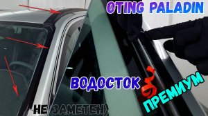 Водосток ПРЕМИУМ для Oting Paladin (I) с 2023г.в. - strelka11.ru