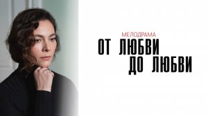 От Любви до Любви 1,2,3,4 серия сериал Мелодрама Домашний 2025