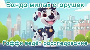 Банда милых старушек.  Гаффи ведёт расследование.  Аудиосказка для детей. Сазка на ночь.