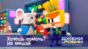 Джеки и Робин. Хранители приложений, 39 серия. Хочешь помочь? Не мешай