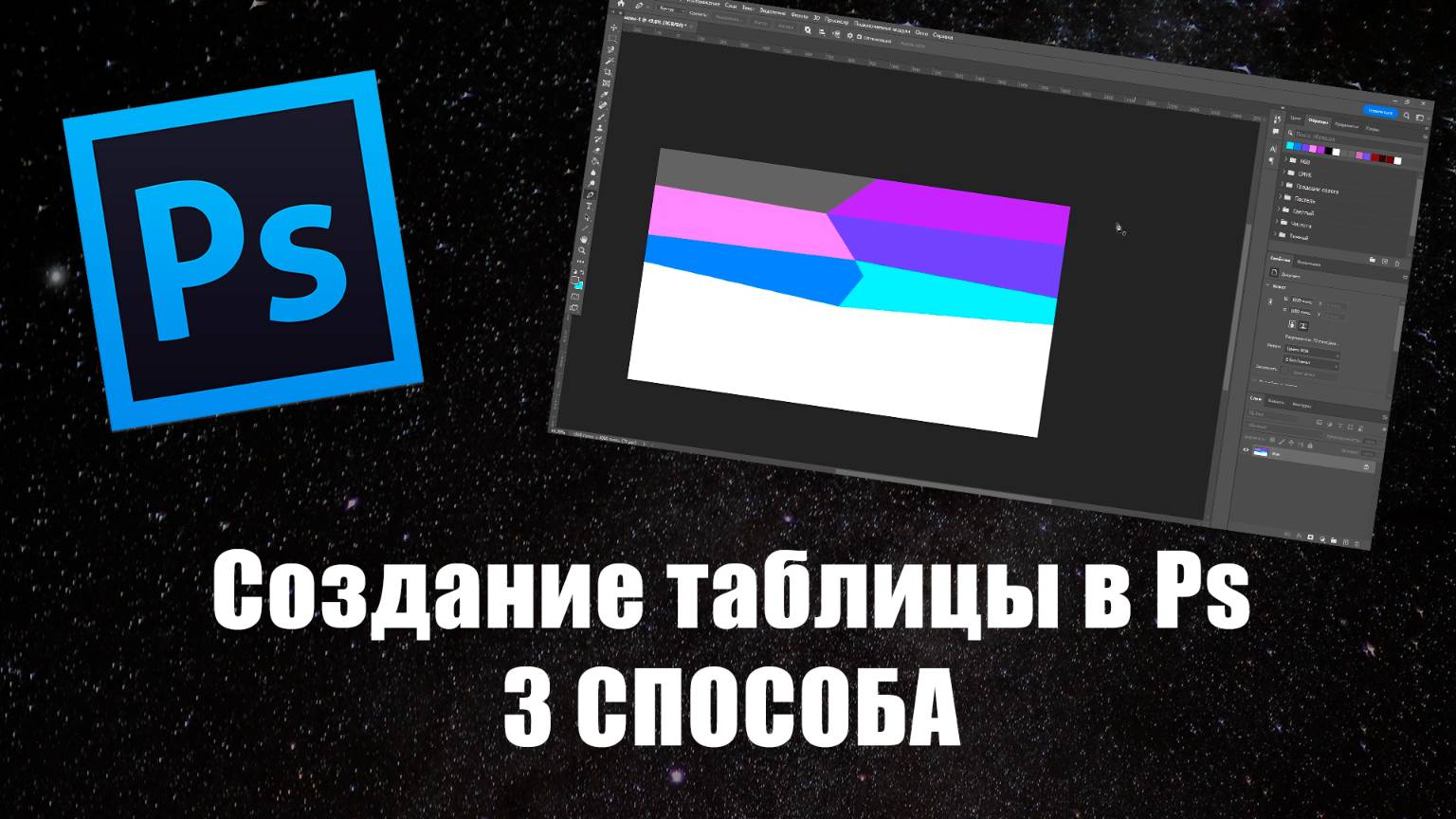 Как сделать таблицу в Adobe Photoshop: 3 способа смотреть онлайн