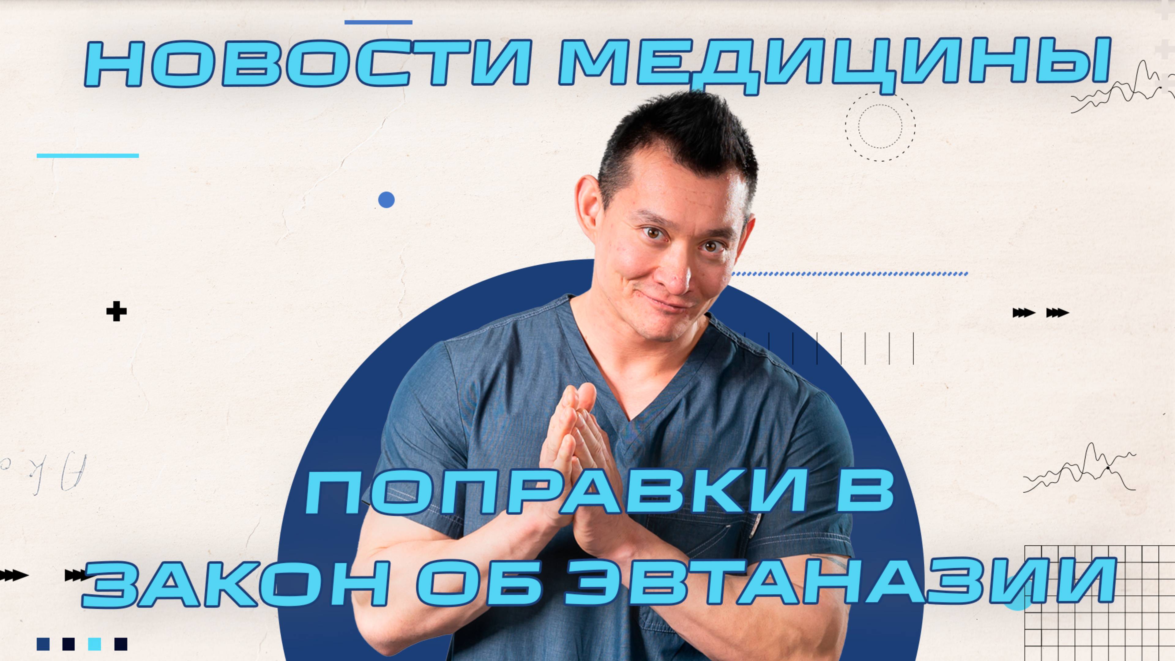 Новости медицины 2025 - ПОПРАВКИ В ЗАКОН ОБ ЭВТАНАЗИИ,  БАДЫ, Российская Вакцина от Дифтерии