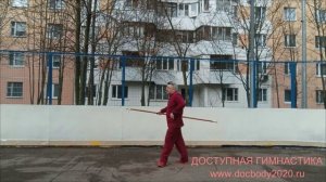 Упражнения с деревянным шестом (длина - 2.0 м, вес - 1.85 кг) на спортивной площадке
