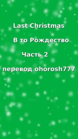 Wham! Last Christmas на русском 2 Новый перевод 2024!