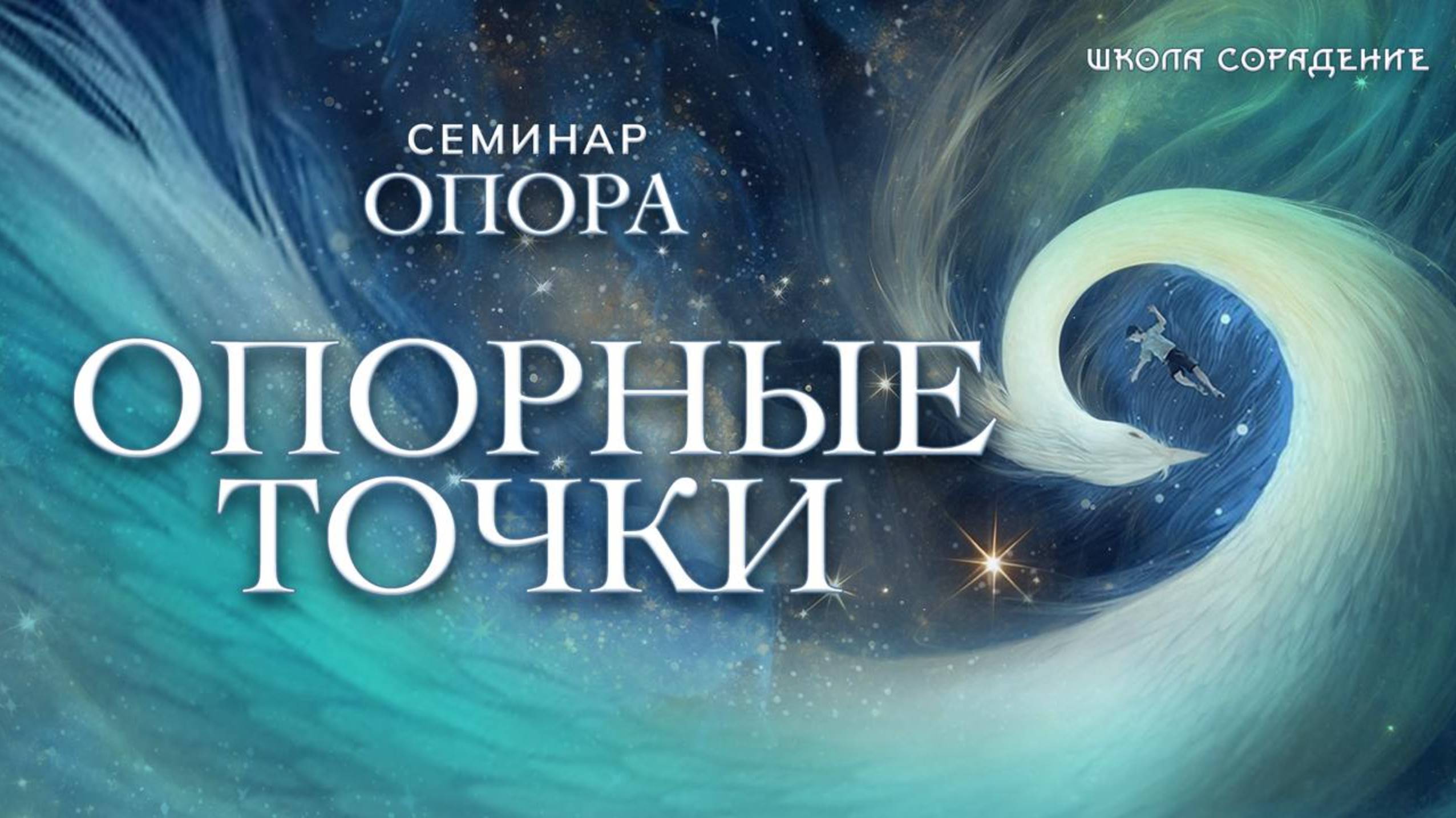Опорные точки #опора #семинар_сорадение #гарат