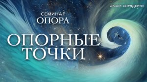 Опорные точки #опора #семинар_сорадение #гарат