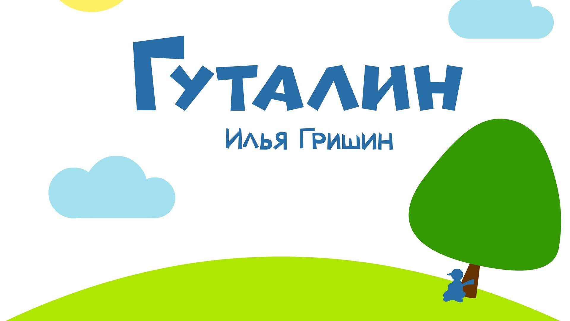 Гуталин полный альбом 2025