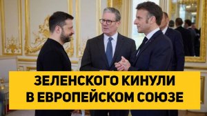 ЗЕЛЕНСКОГО КИНУЛИ В ЕВРОПЕЙСКОМ СОЮЗЕ
