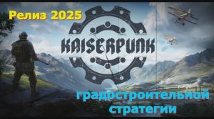 Kaiserpunk - Новинки игр 2025 Первый взгляд Впечатление от релиза Прохождение игры на пк