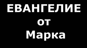 ЕВАНГЕЛИ от Марка