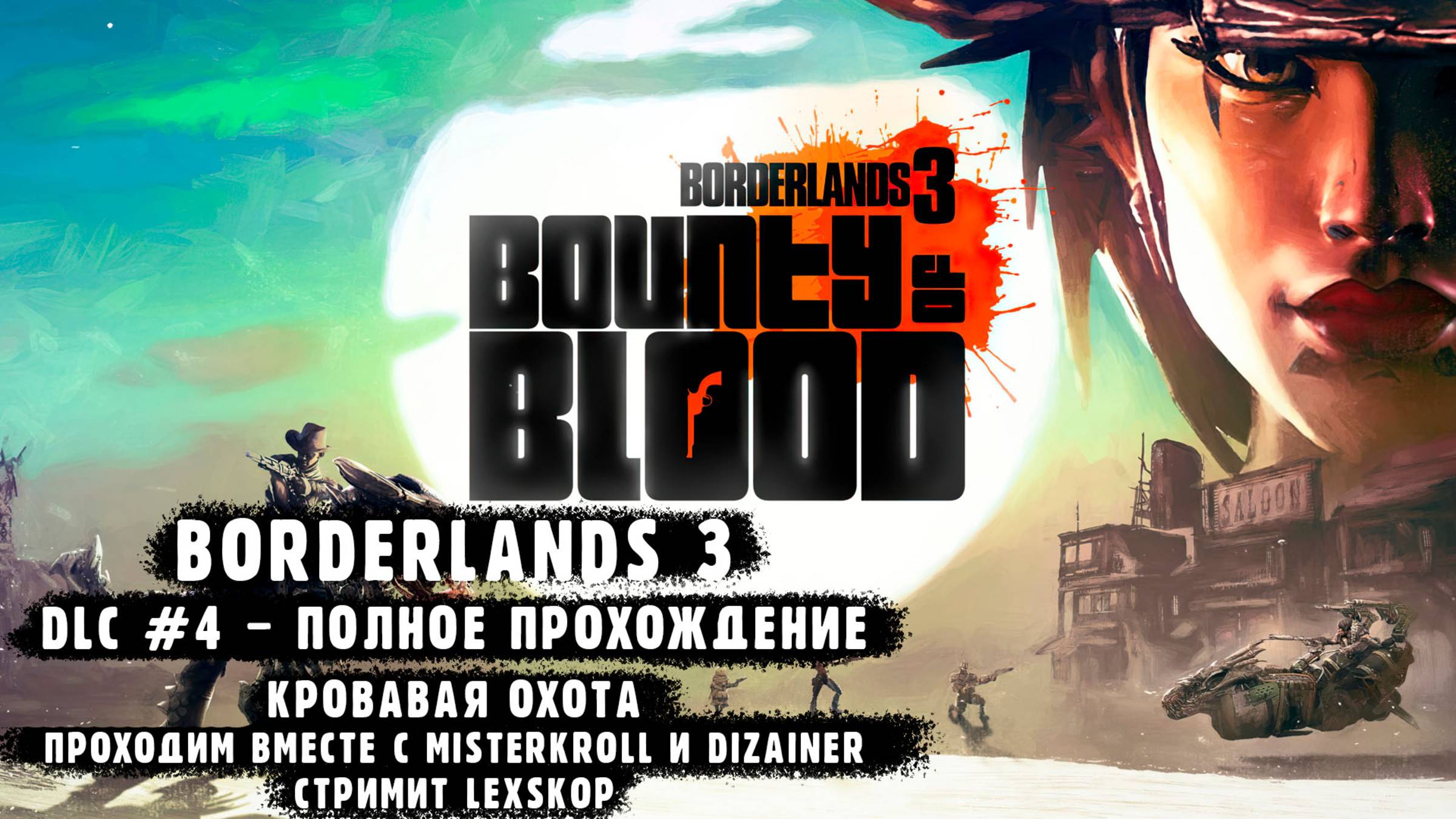 Borderlands 3 | DLC #4: Кровавая охота | Полное прохождение