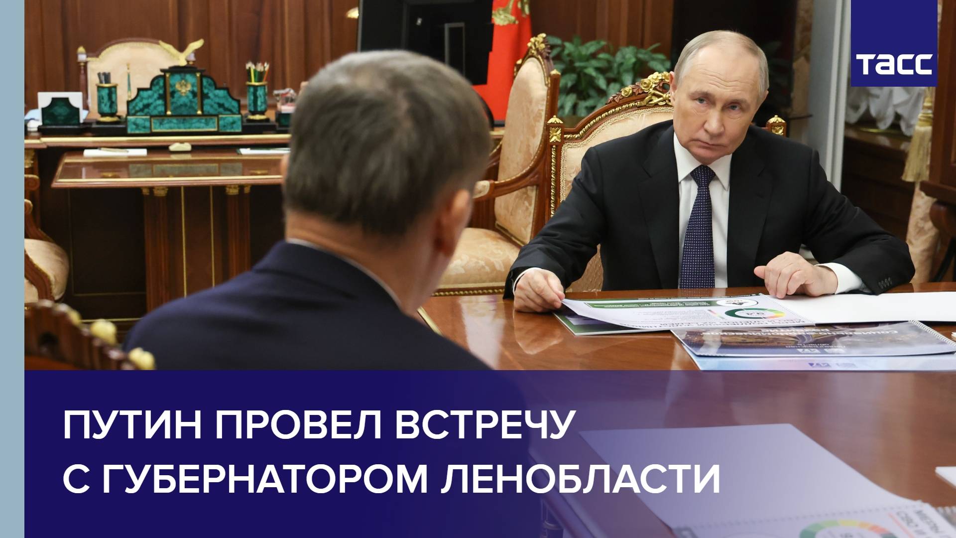 Путин провел встречу с губернатором Ленобласти