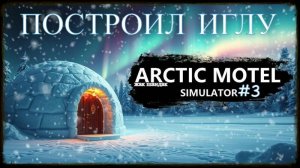 Новый отель - Arctic Motel Simulator - Первая иглу #arcticmotelsimulator