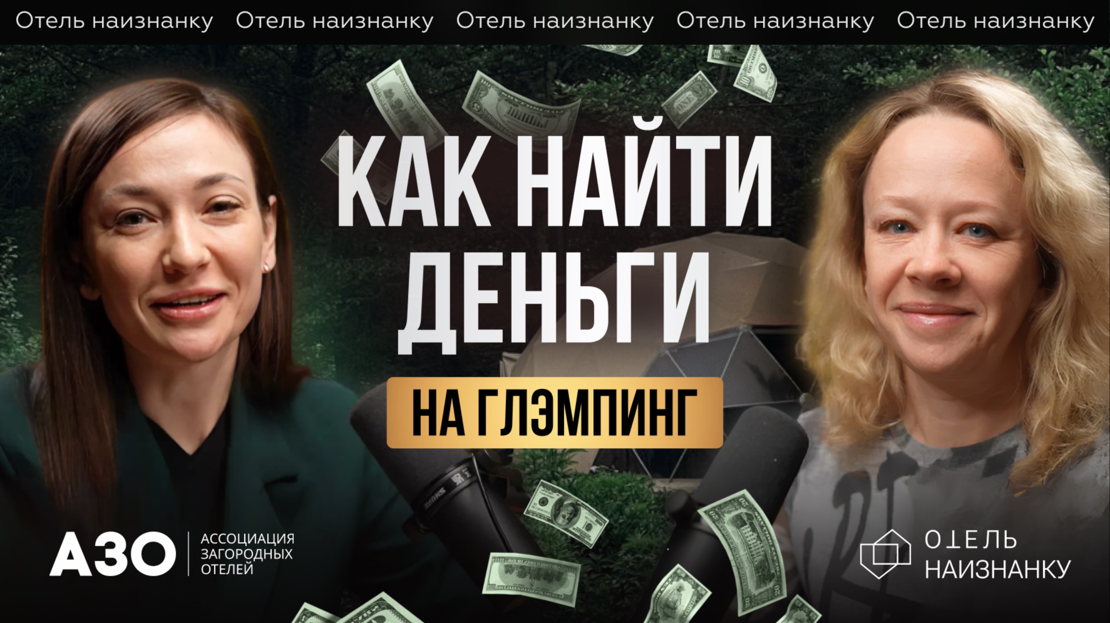 Как найти деньги на глэмпинг? | Поиск частных инвесторов и масштабирование глэмпинга