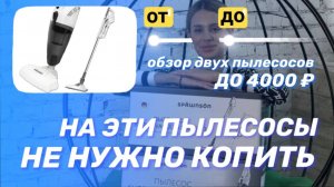 Купить хороший и недорогой пылесос реально? Отличные в своём сегменте ручные пылесосы до 4000 рублей