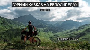 Горный Кавказ на велосипедах. 3-я серия. Перевал Актопрак.