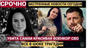 Красавица-военкор погибла от рук ВСУ! ВОЗМЕЗДИЕ прилетело сразу! ОРЕШНИК Ударил по Сумам!