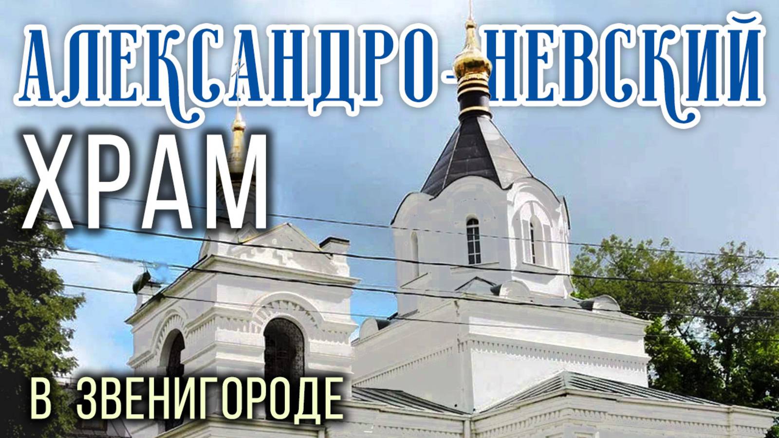 Александро-Невский храм в Звенигороде: наследие Александра III и судьба храма Св. Князя Ал.Невского