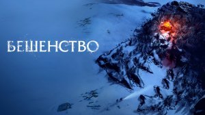 Бешенство | Русский трейлер | Фильм 2023